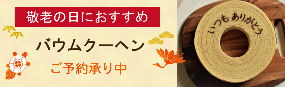 バウムクーヘン