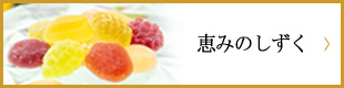 グレースデュー　恵みのしずく