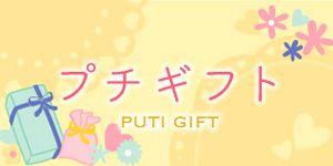 プチギフト