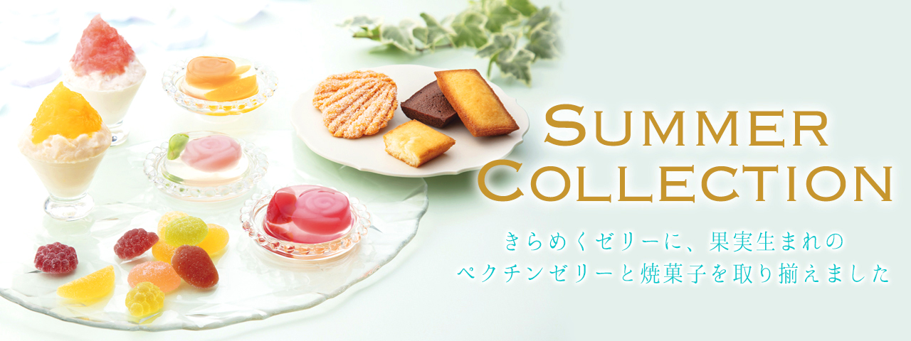 サマーコレクション