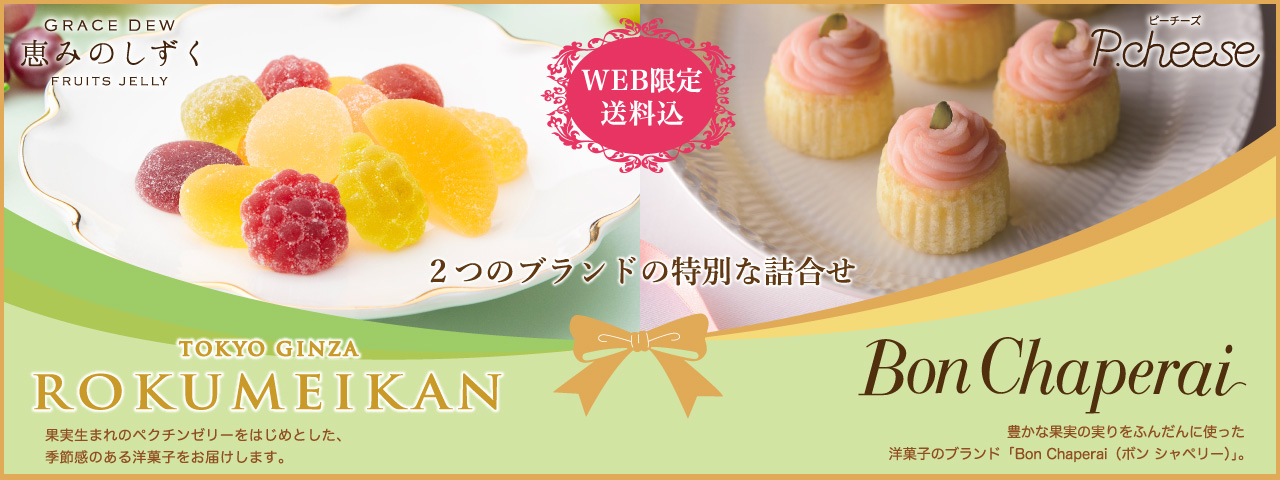 鹿鳴館・Bon chaperai詰合せ