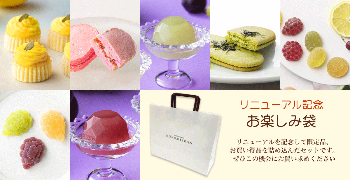 【リニューアル記念】お楽しみ袋