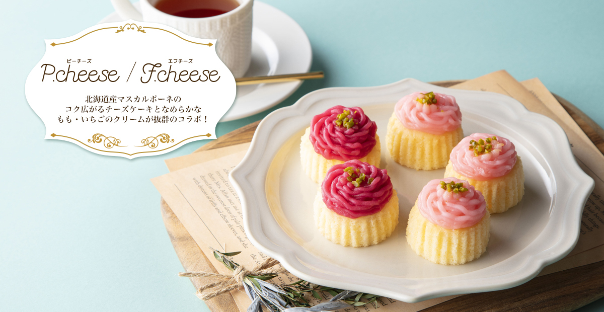 ピーチーズ / エフチーズ 西洋菓子鹿鳴館オンラインショップ