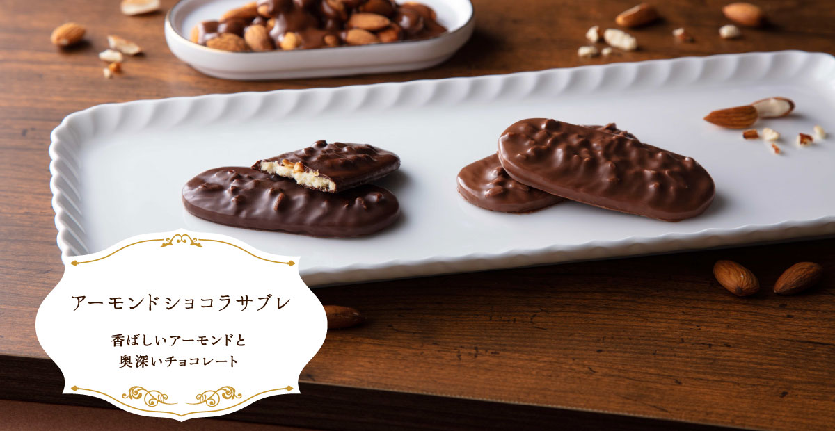 アーモンドショコラサブレ