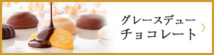 グレースデュー チョコレート