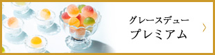 グレースデュー プレミアム
