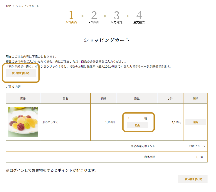 購入する商品の数量変更