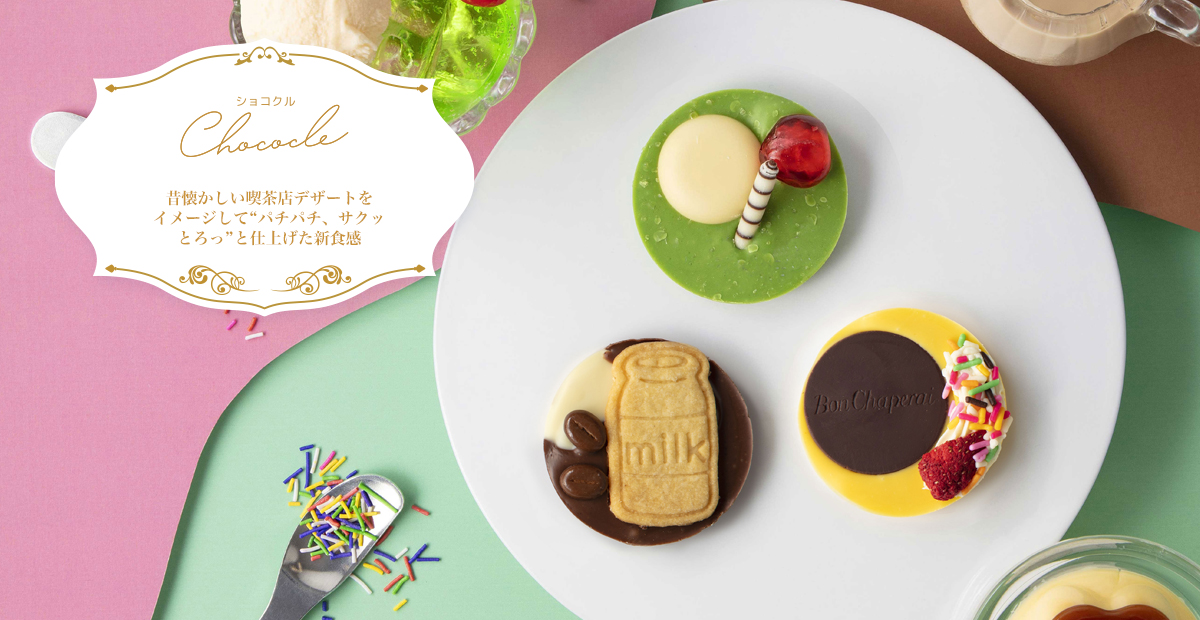 ショコクル（バレンタイン限定）
