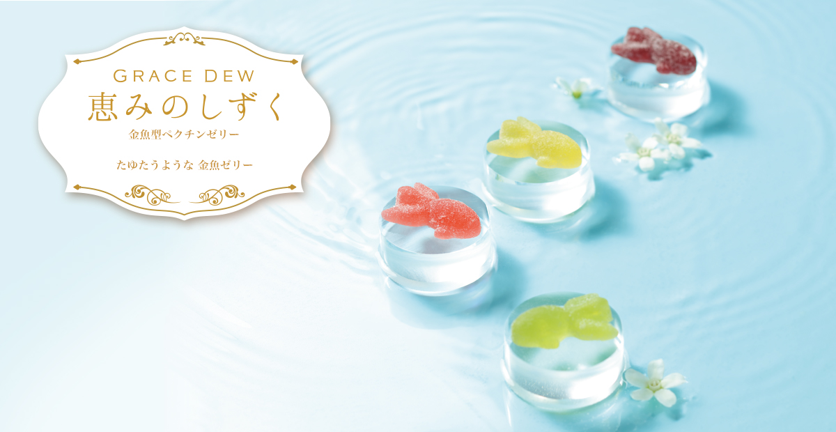 恵みのしずく 金魚型ペクチンゼリー