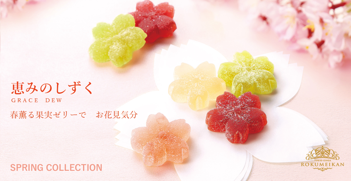 恵みのしずく さくら